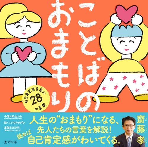 ことばのおまもり　自己肯定感を育む28のことば