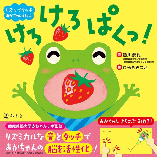 けろ　けろ　ぱくっ！