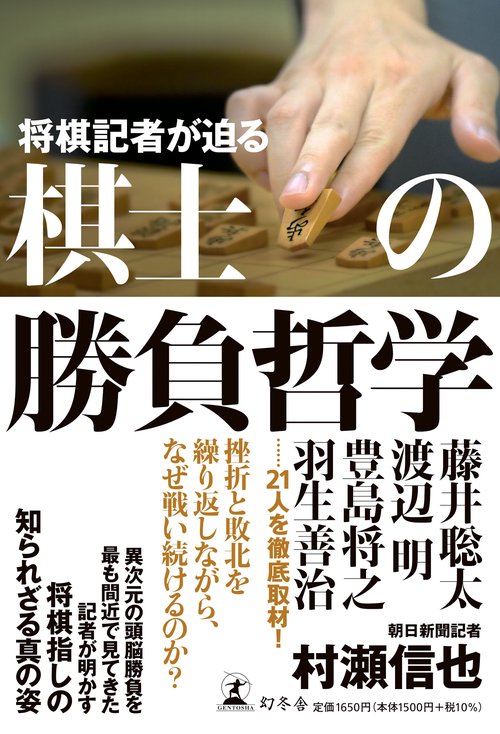 将棋記者が迫る　棋士の勝負哲学