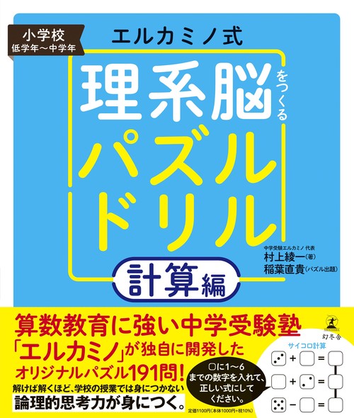 エルカミノ式理系脳をつくるパズルドリル　計算編