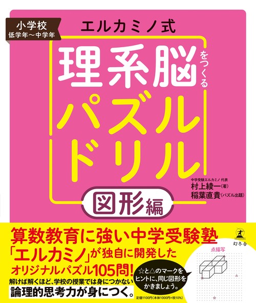 エルカミノ式理系脳をつくるパズルドリル　図形編