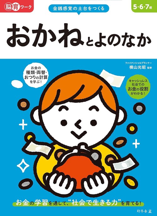 脳育ワーク　おかねとよのなか