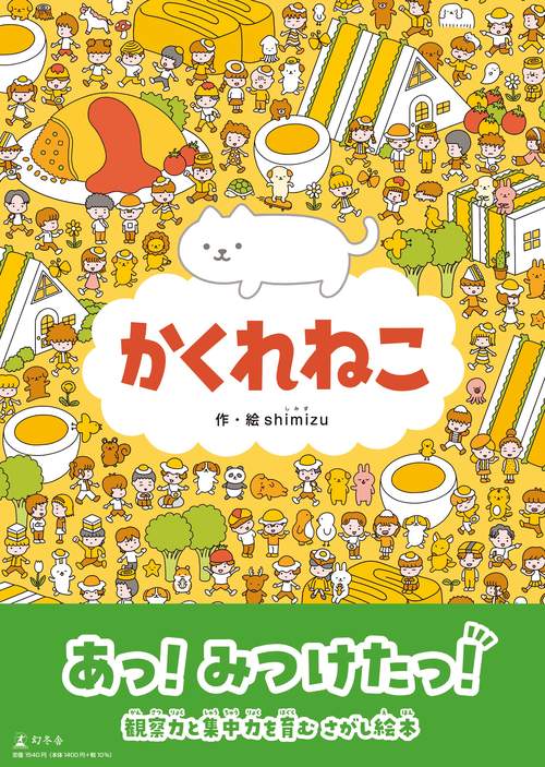 かくれねこ