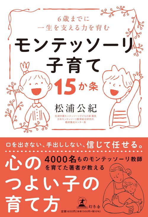 0~6歳までに一生を支える力を育む　モンテッソーリ子育て15か条