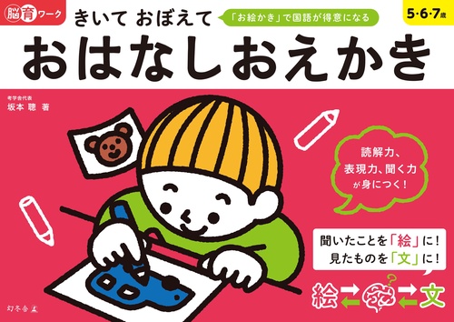 脳育ワーク　きいておぼえて　おはなしおえかき