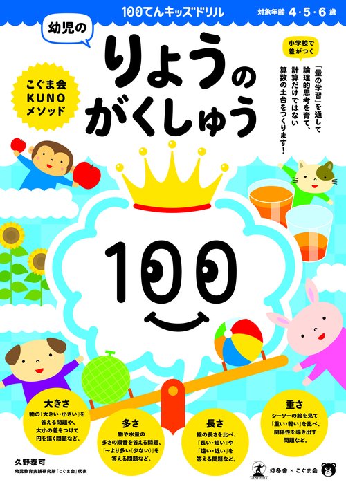 100てんキッズドリル　幼児のりょうのがくしゅう