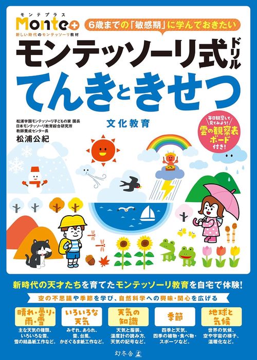 モンテッソーリ式ドリル　てんきときせつ　文化教育