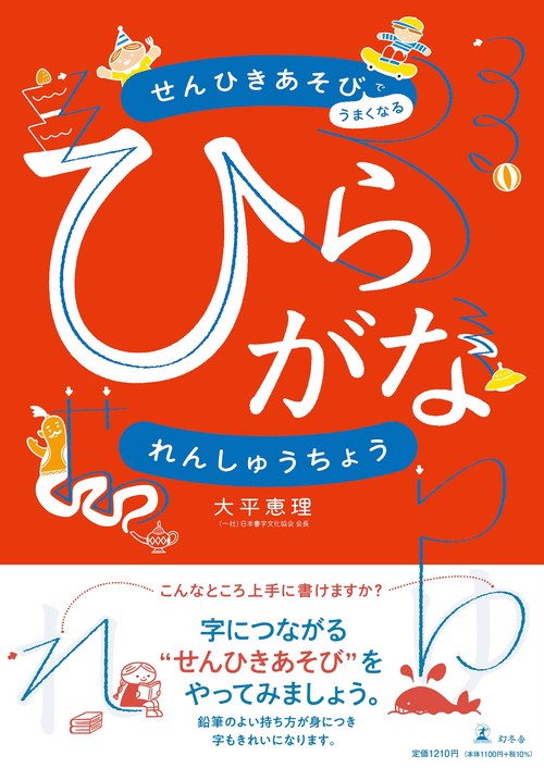せんひきあそびでうまくなる　ひらがなれんしゅうちょう