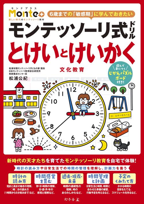 モンテッソーリ式ドリル　とけいとけいかく　文化教育