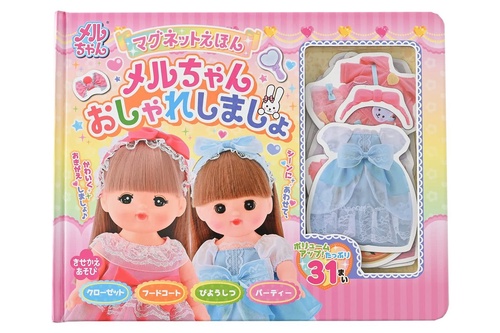 マグネットえほん　メルちゃんおしゃれしましょ