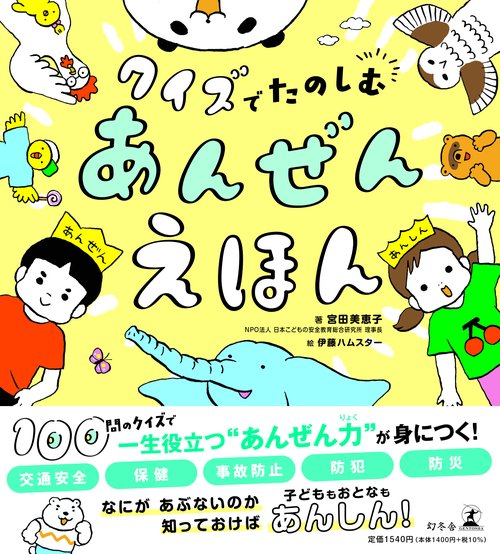 クイズでたのしむ　あんぜんえほん
