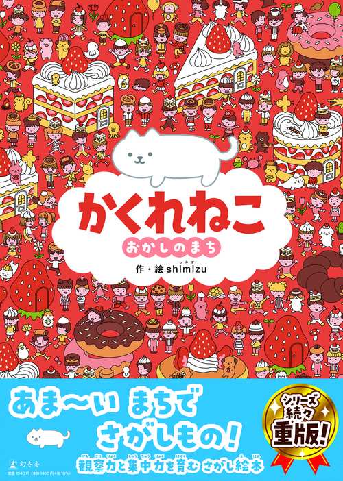 かくれねこ　おかしのまち