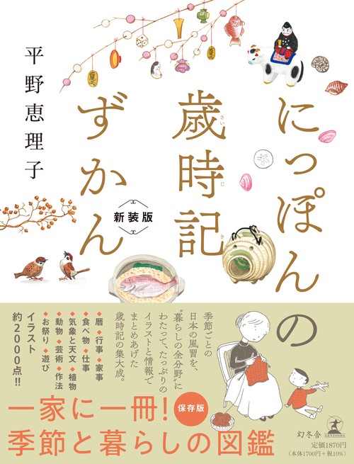 にっぽんの歳時記ずかん　新装版