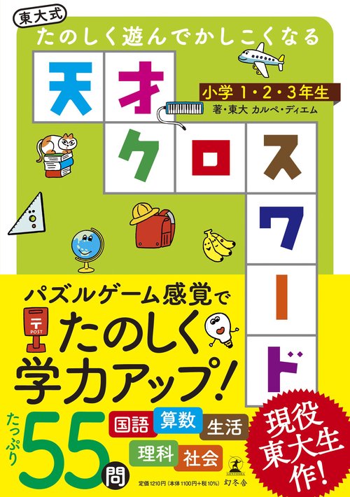 東大式たのしく遊んでかしこくなる天才クロスワード小学1・2・3年生