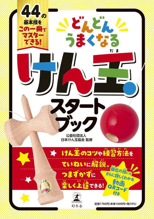 どんどんうまくなる　けん玉スタートブック