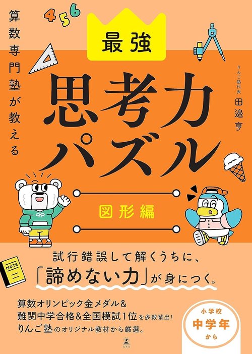 算数専門塾が教える最強思考力算数パズル　図形編