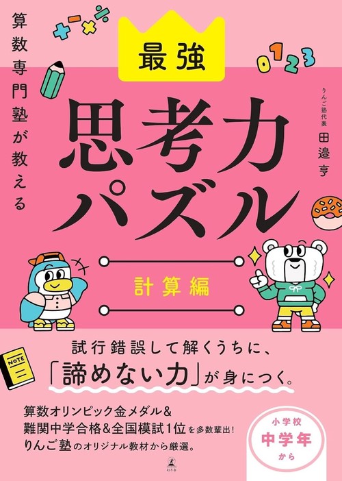 算数専門塾が教える最強思考力算数パズル　計算編
