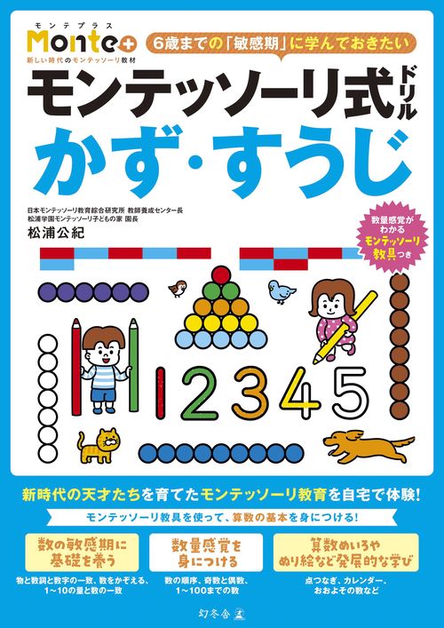 モンテッソーリ式ドリル　かず・すうじ