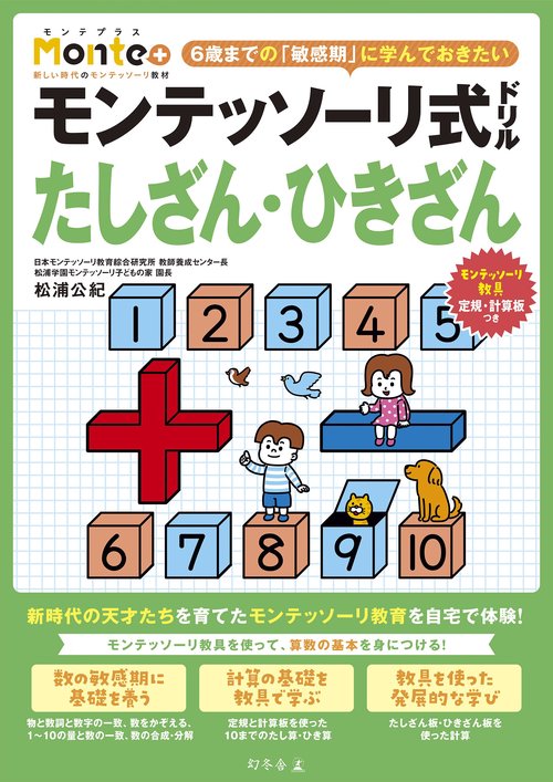 モンテッソーリ式ドリル　たしざん・ひきざん