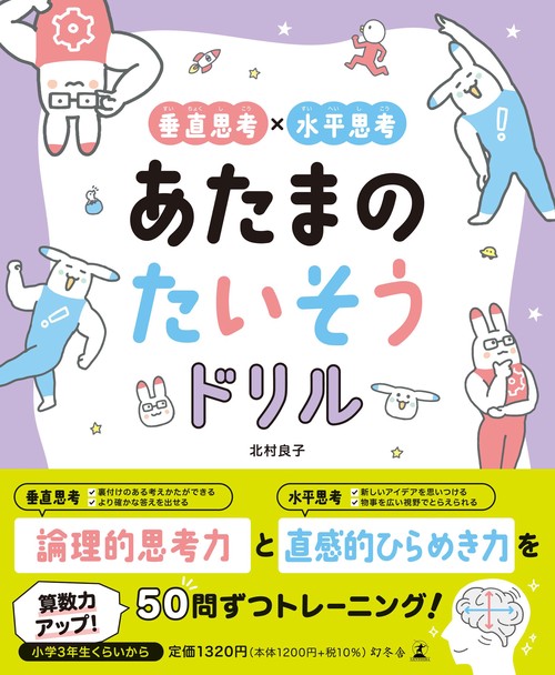 垂直思考×水平思考　あたまのたいそうドリル