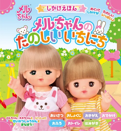 しかけえほん　メルちゃんのたのしいいちにち