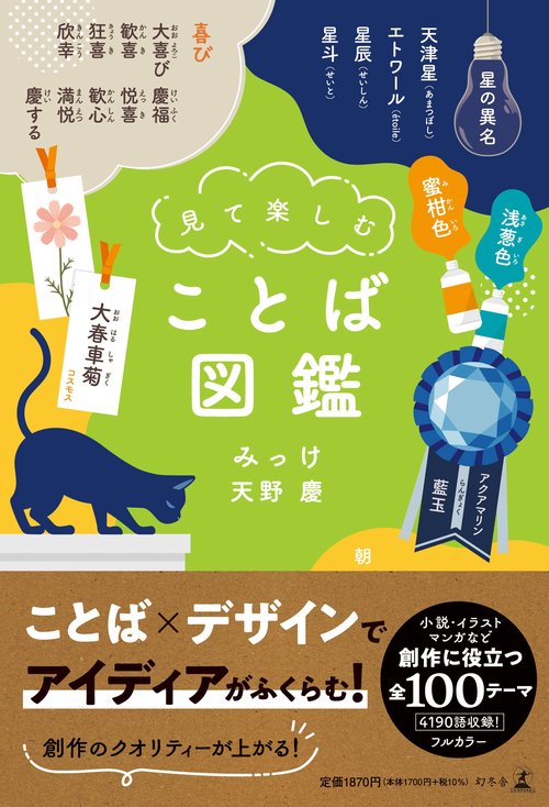 見て楽しむ　ことば図鑑