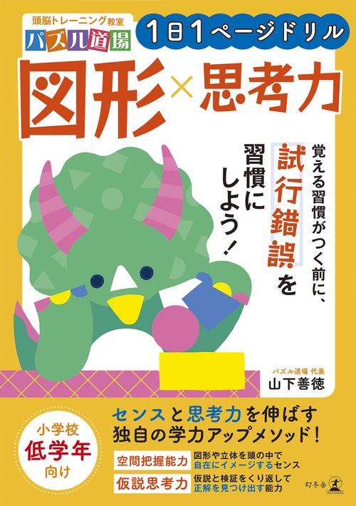 頭脳トレーニング教室パズル道場1日1ページドリル　図形×思考力