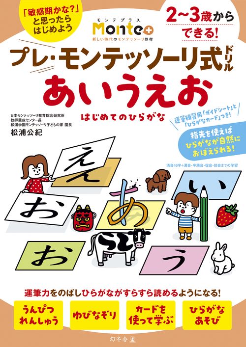 プレ・モンテッソーリ式ドリル　あいうえお　はじめてのひらがな