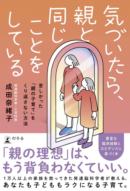 気づいたら、親と同じことをしている　苦しかった「親の子育て」をくり返さない方法