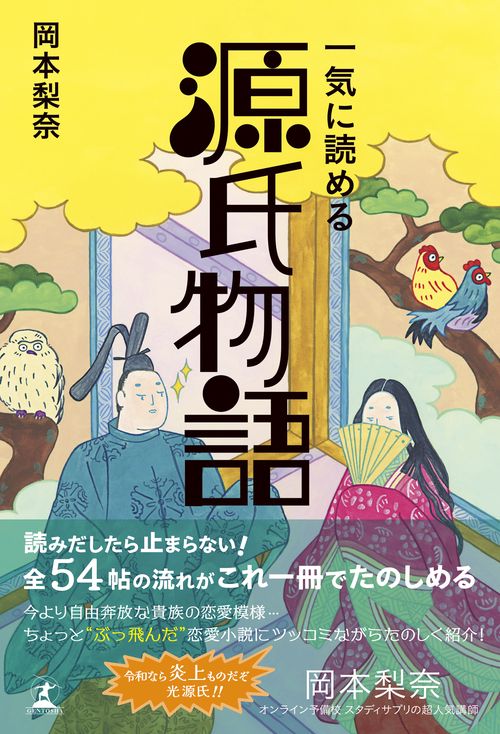 一気に読める源氏物語