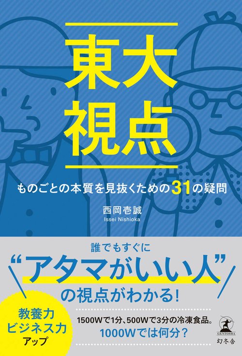 東大視点　ものごとの本質を見抜くための31の疑問