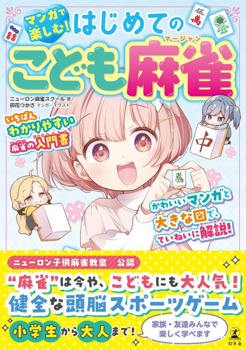 マンガで楽しむ！はじめてのこども麻雀