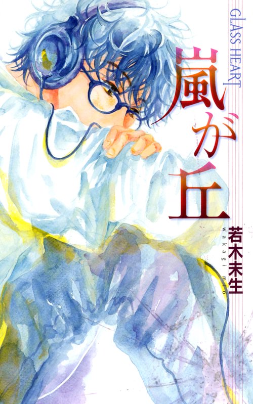 嵐が丘