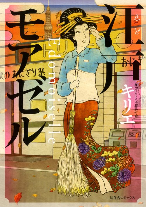 江戸モアゼル