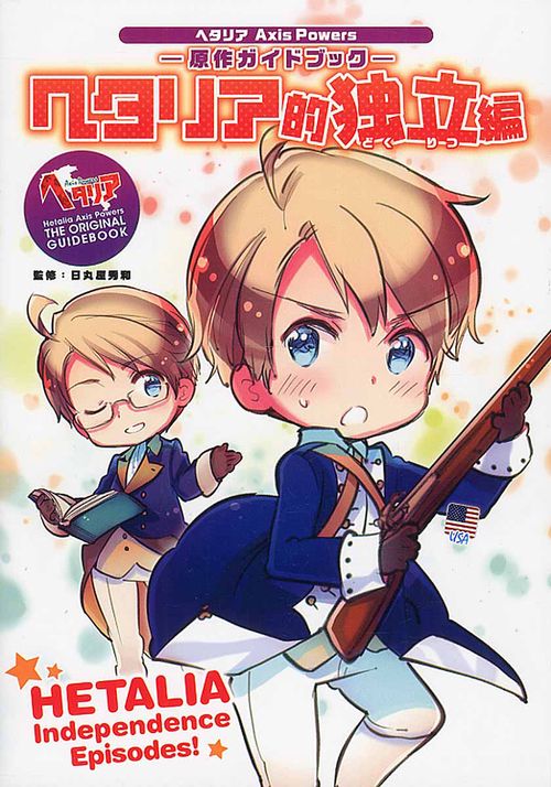 ヘタリア的独立編 原作ガイドブック