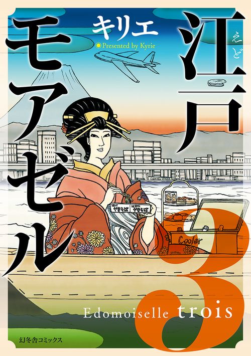 江戸モアゼル 3