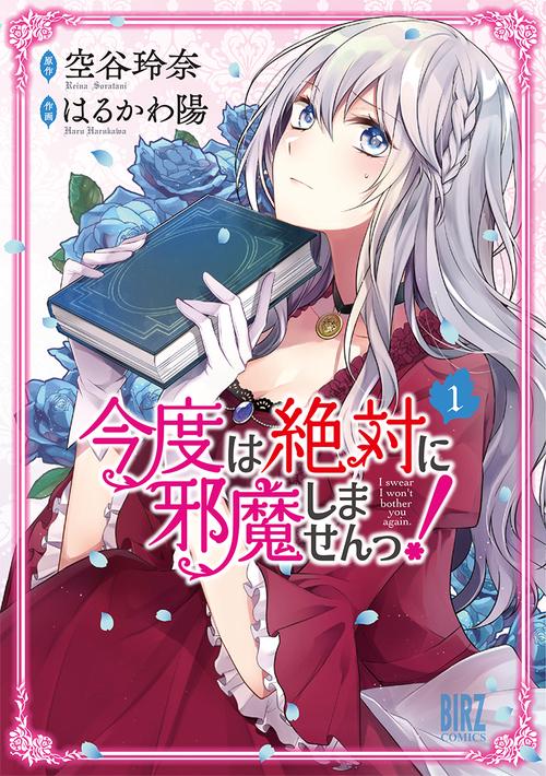 今度は絶対に邪魔しませんっ！ 1