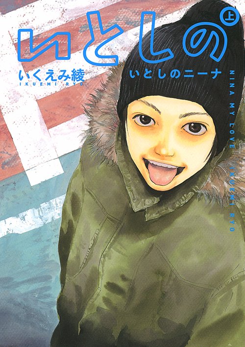 いとしのニーナ 上