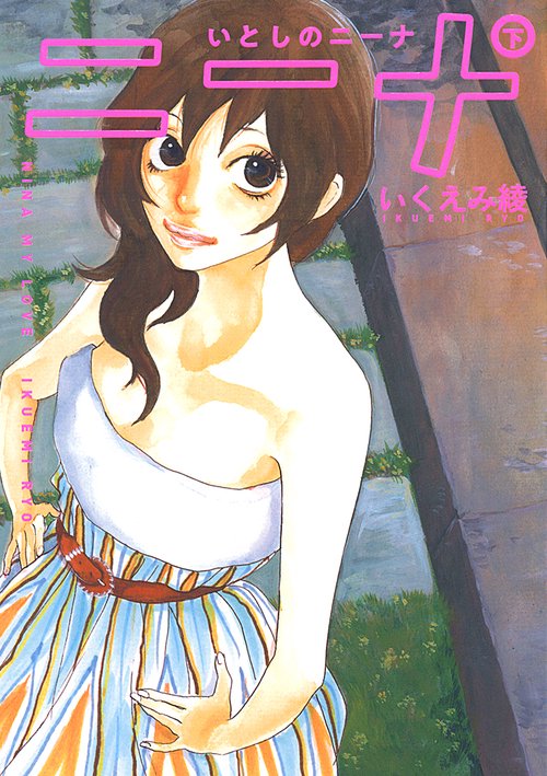 いとしのニーナ 下