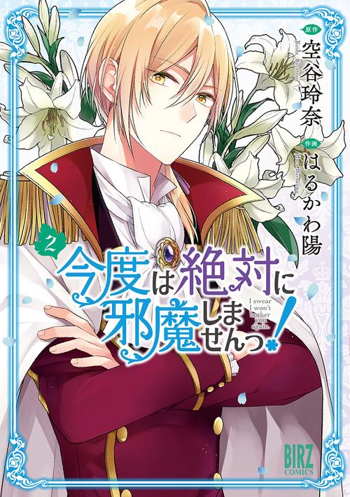 今度は絶対に邪魔しませんっ！ 2
