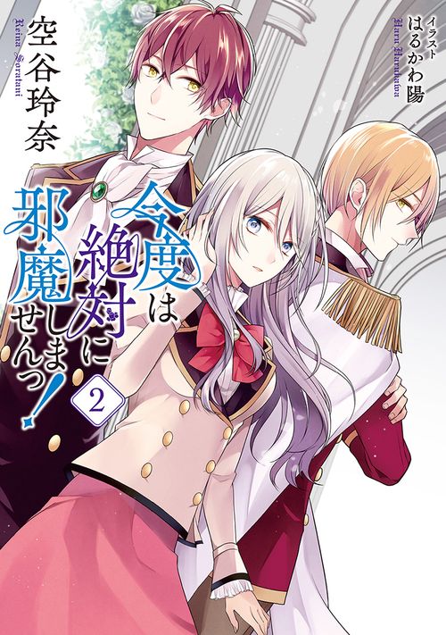 今度は絶対に邪魔しませんっ! 2