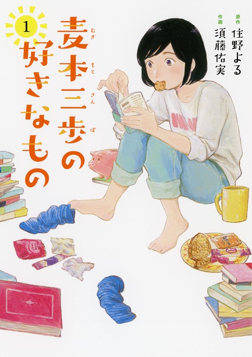 麦本三歩の好きなもの 1