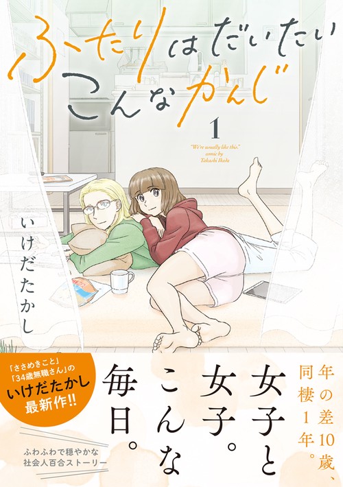ふたりはだいたいこんなかんじ 1
