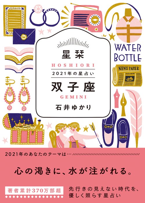 星栞　２０２１年の星占い　双子座