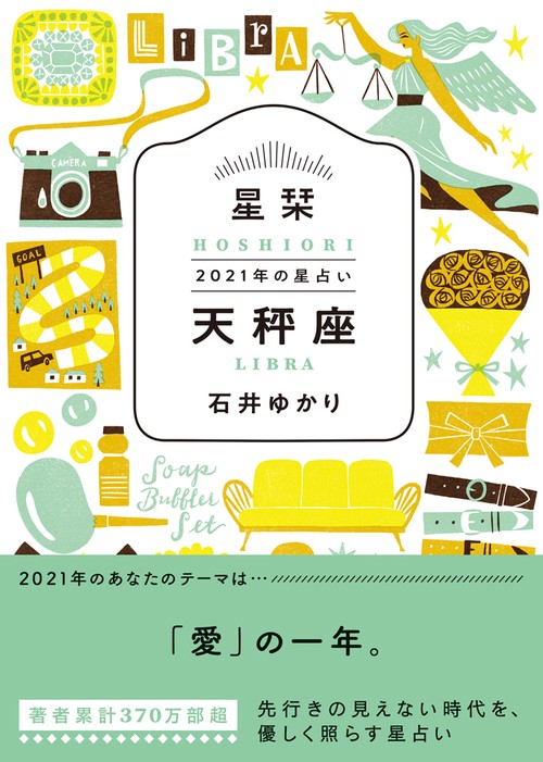 星栞　２０２１年の星占い　天秤座