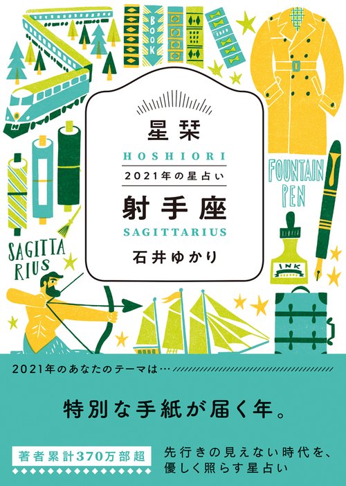 星栞　２０２１年の星占い　射手座