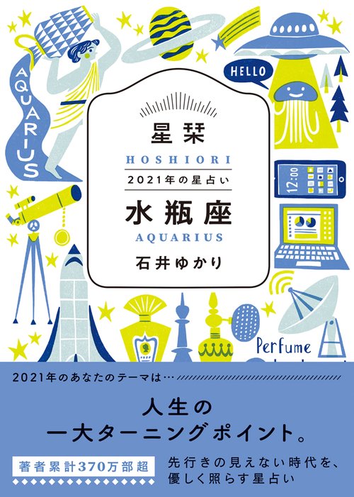 星栞　２０２１年の星占い　水瓶座