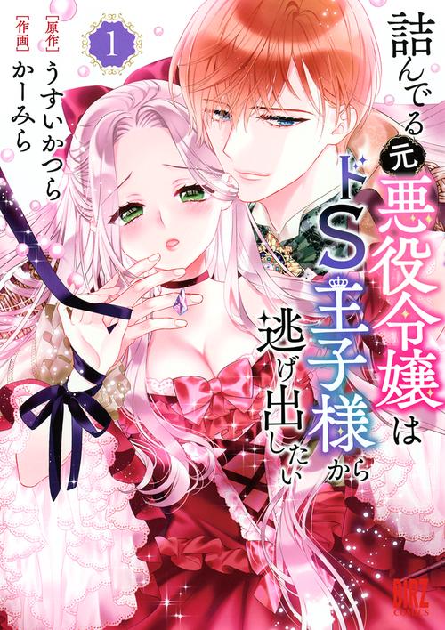詰んでる元悪役令嬢はドＳ王子様から逃げ出したい 1