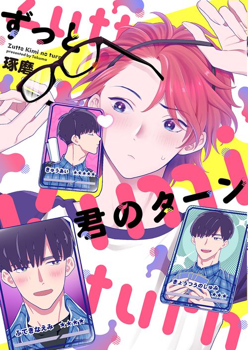 ずっと君のターン