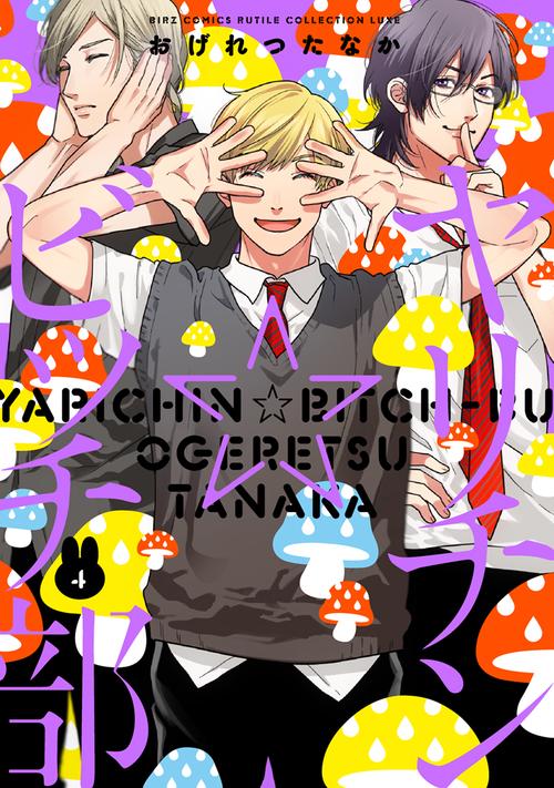 ヤリチン☆ビッチ部 4
